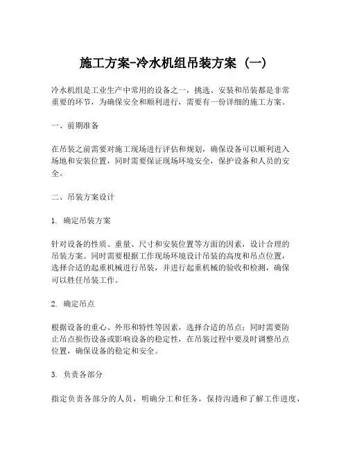 施工方案-冷水机组吊装方案 (一)