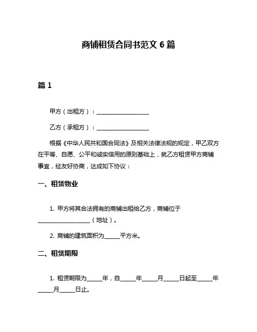 商铺租赁合同书范文6篇