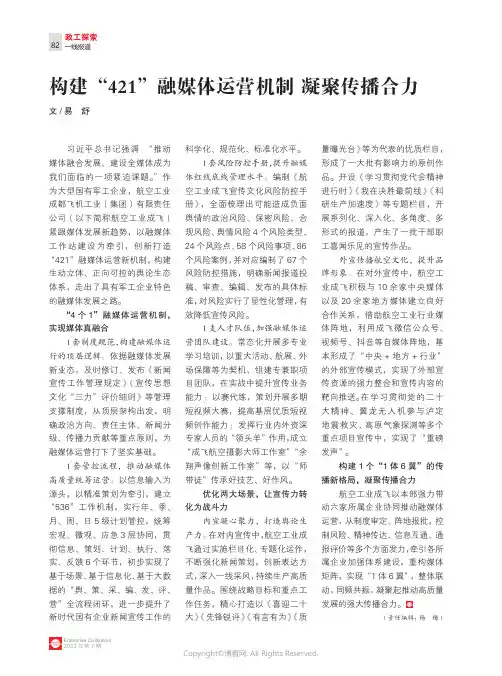 构建“421”融媒体运营机制_凝聚传播合力