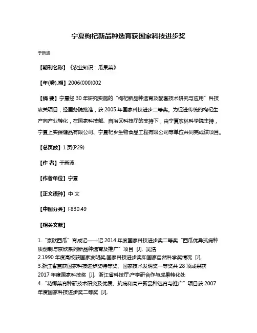 宁夏枸杞新品种选育获国家科技进步奖