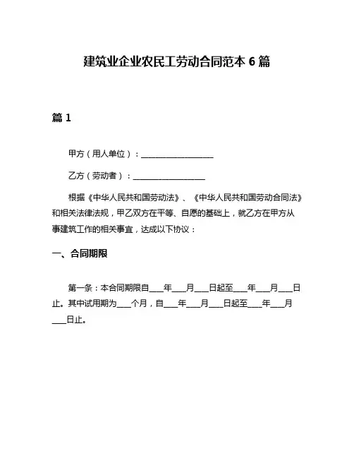 建筑业企业农民工劳动合同范本6篇