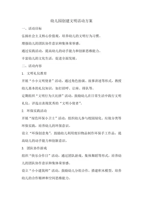 幼儿园创建文明活动方案