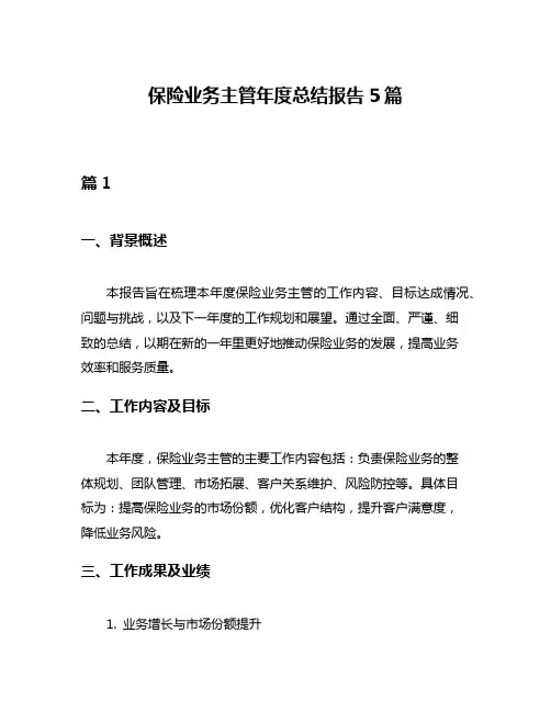 保险业务主管年度总结报告5篇