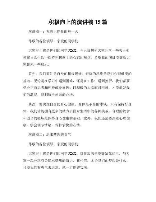 积极向上的演讲稿15篇