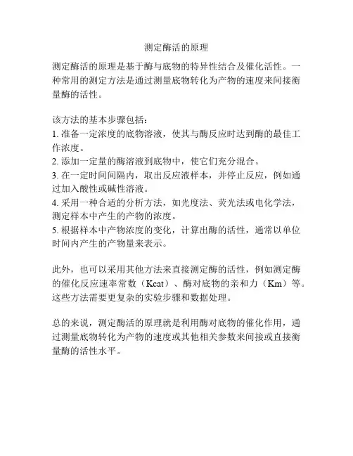 测定酶活的原理