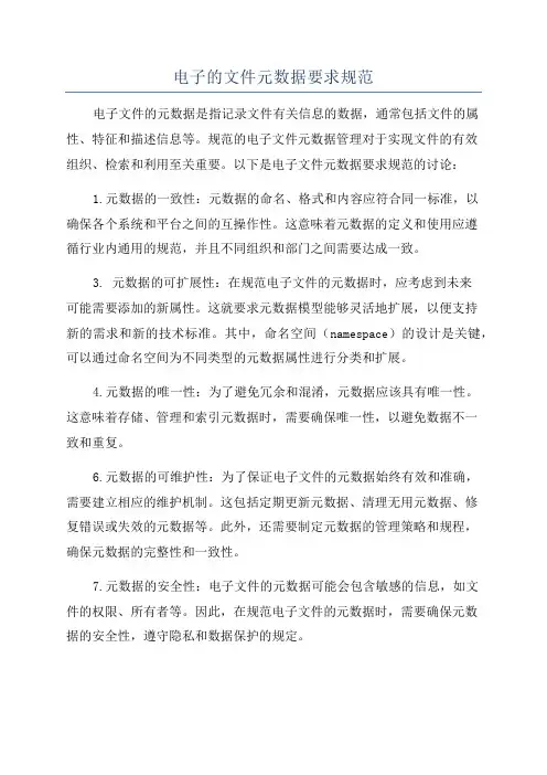 电子的文件元数据要求规范