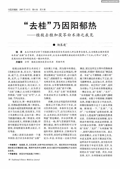 “去桂”乃因阳郁热——桂枝去桂加茯苓白术汤之我见