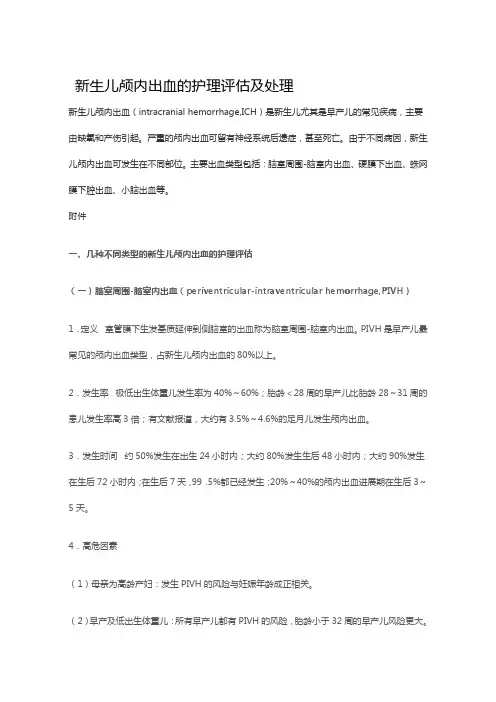 新生儿颅内出血的护理评估及处理
