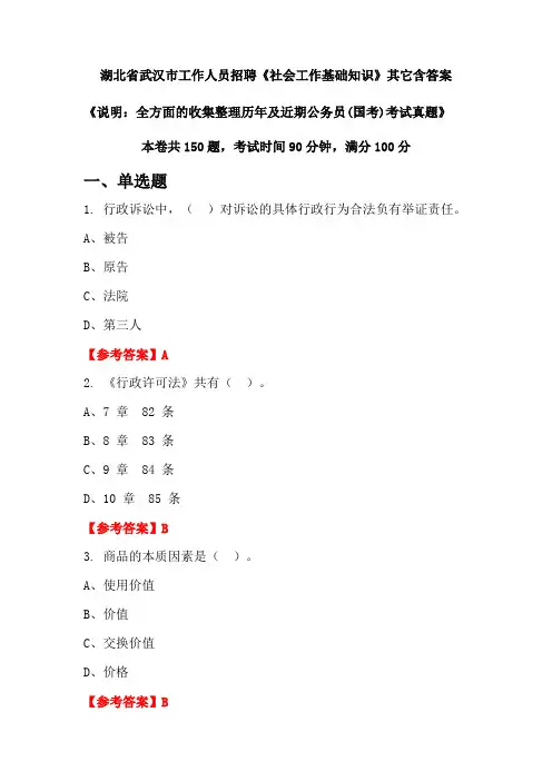 湖北省武汉市工作人员招聘《社会工作基础知识》含答案