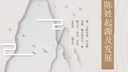 陈姓起源与发展