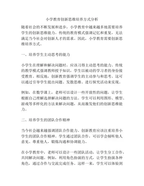 小学教育创新思维培养方式分析