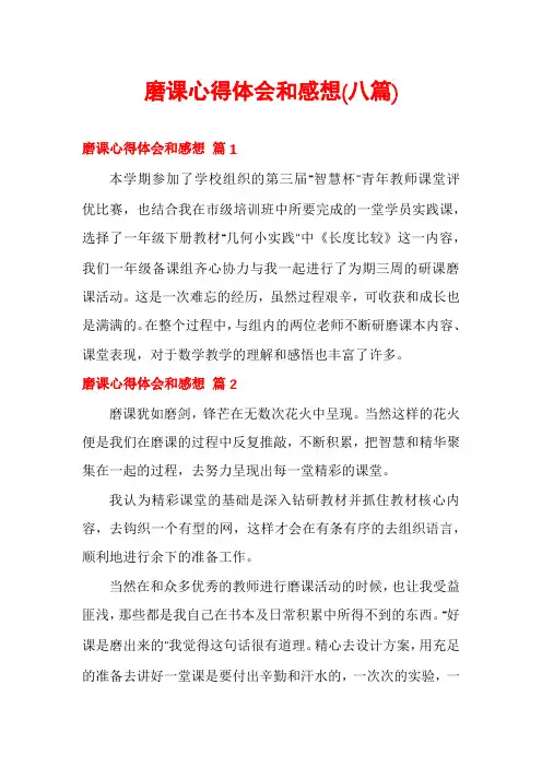 磨课心得体会和感想(八篇)
