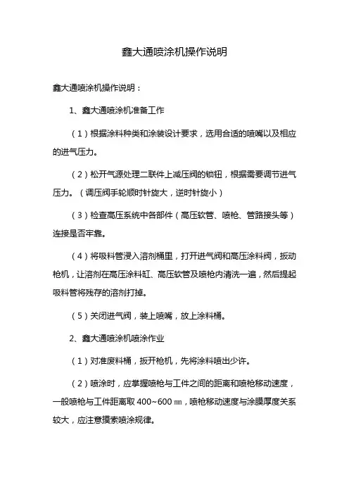 鑫大通喷涂机操作说明