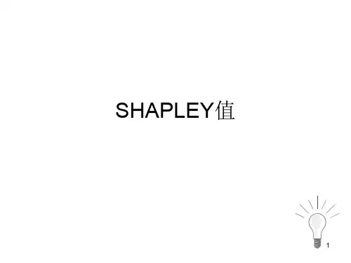 SHAPLEY值方法介绍(推荐文档)