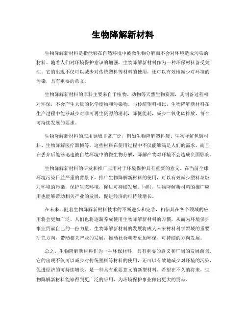 生物降解新材料
