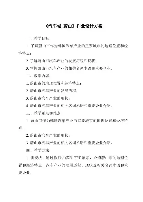《汽车城_蔚山作业设计方案-2023-2024学年初中历史与社会人教版新课程标准》