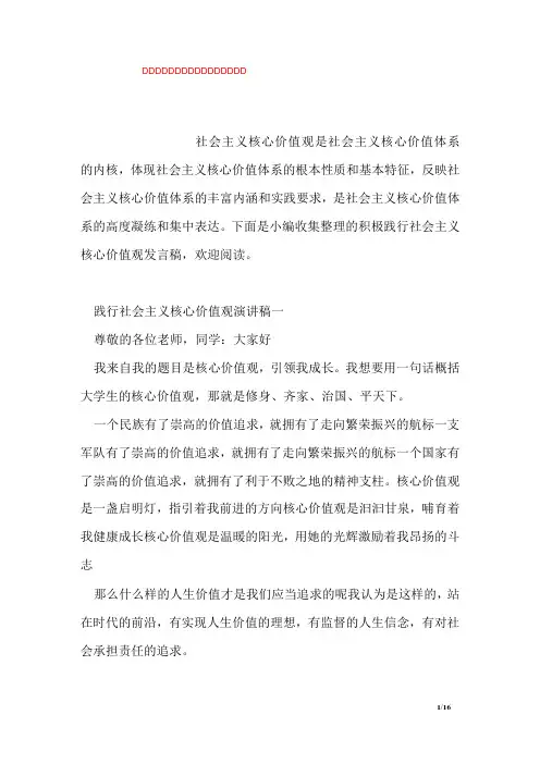 积极践行社会主义核心价值观发言稿