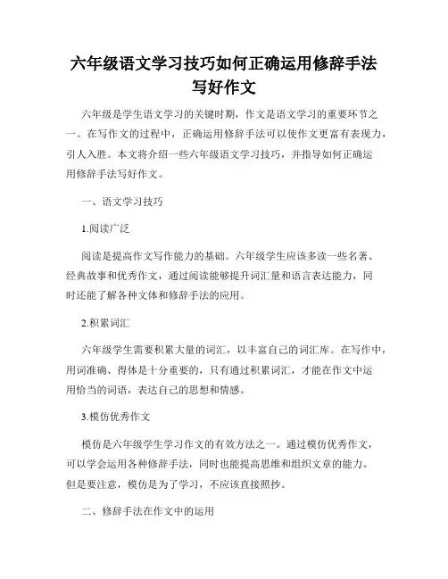 六年级语文学习技巧如何正确运用修辞手法写好作文