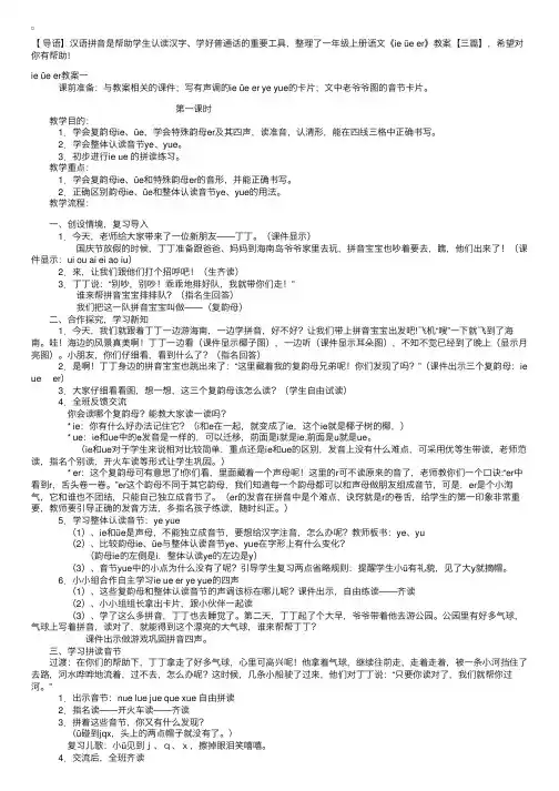 一年级上册语文《ieüeer》教案【三篇】