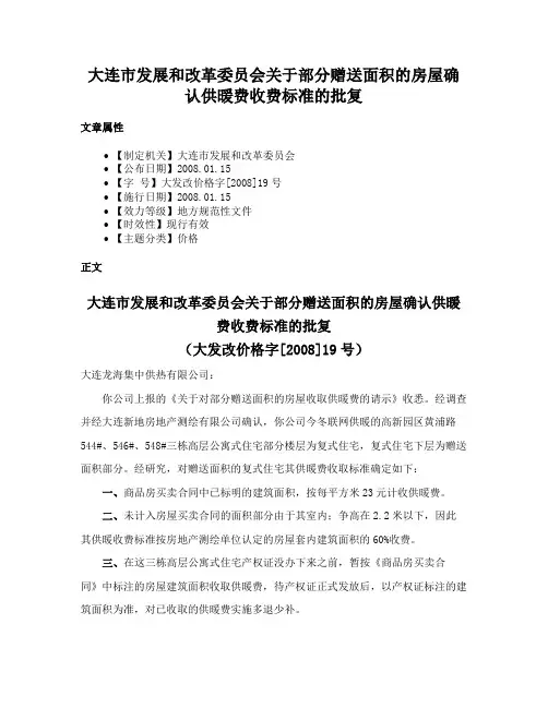 大连市发展和改革委员会关于部分赠送面积的房屋确认供暖费收费标准的批复