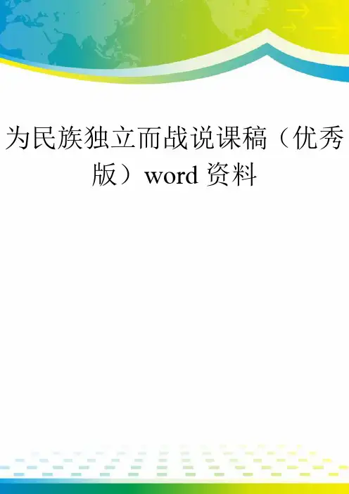 为民族独立而战说课稿(优秀版)word资料