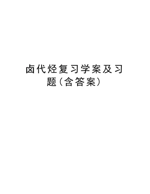 卤代烃复习学案及习题(含答案)教学文稿
