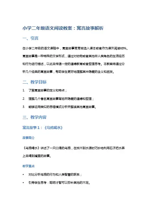 小学二年级：语文阅读教案-寓言故事解析