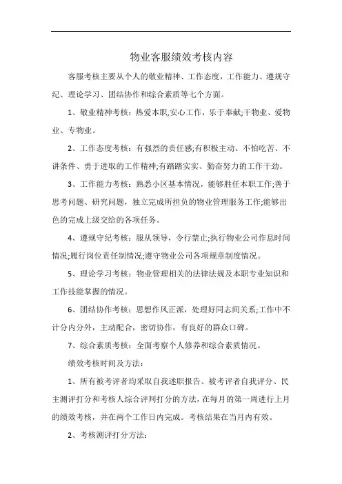 物业客服绩效考核内容