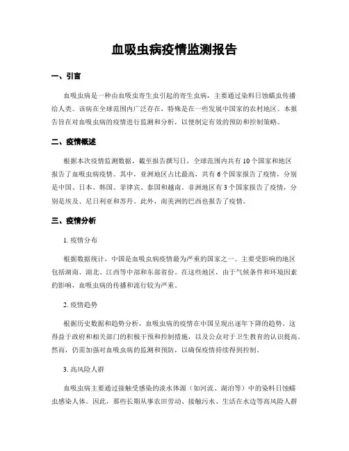 血吸虫病疫情监测报告