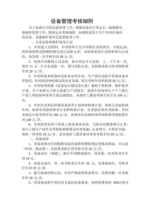 设备管理考核细则