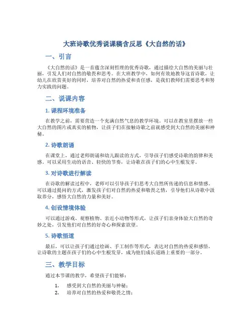 大班诗歌优秀说课稿含反思《大自然的话》