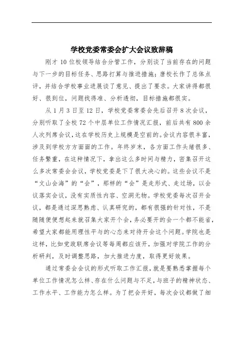 学校党委常委会扩大会议致辞稿