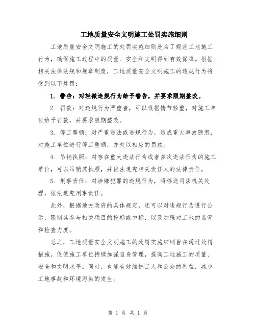 工地质量安全文明施工处罚实施细则