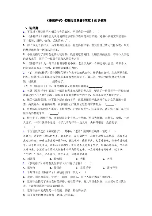 《骆驼祥子》名著阅读竞赛(答案)8知识梳理