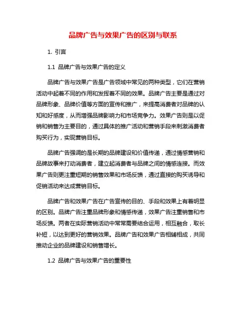 品牌广告与效果广告的区别与联系