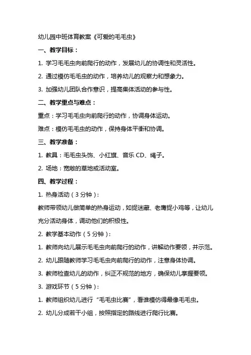 幼儿园中班体育教案《可爱的毛毛虫》