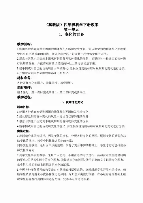 冀教小学科学四下册《1变化的世界》word教案 (1)