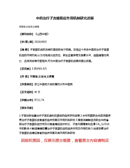 中药治疗子宫腺肌症作用机制研究进展