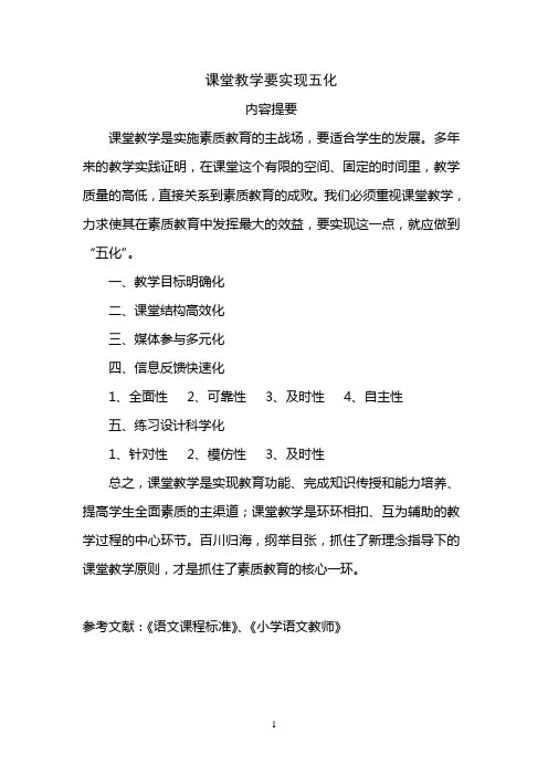 课堂教学要实现五化