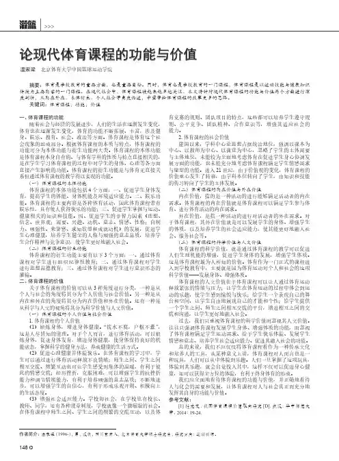 论现代体育课程的功能与价值
