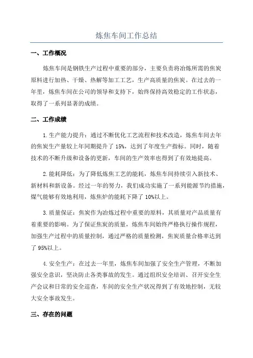 炼焦车间工作总结