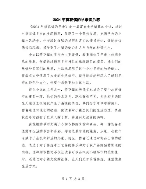 2024年荷花镇的早市读后感