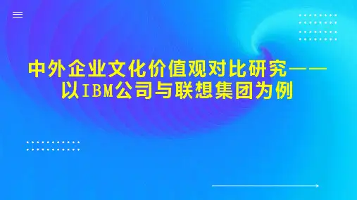 中外企业文化价值观对比研究以IBM公司与联想集团为例