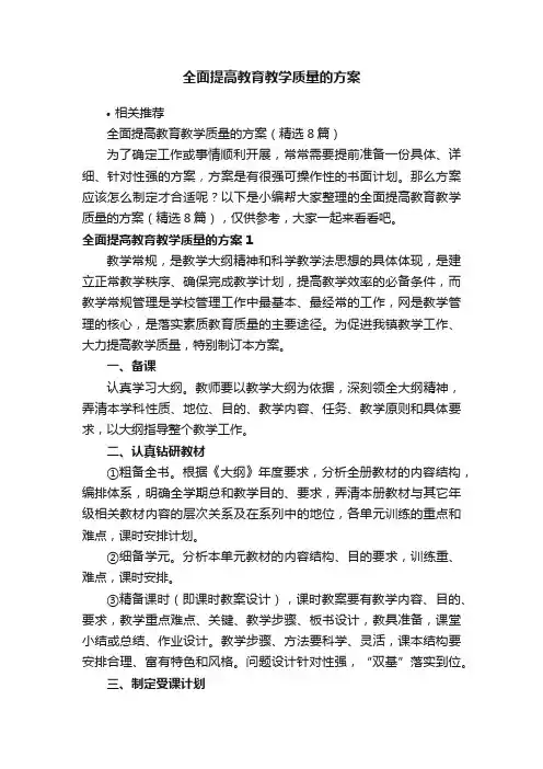 全面提高教育教学质量的方案