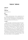 “保险学原理与实务”课程标准