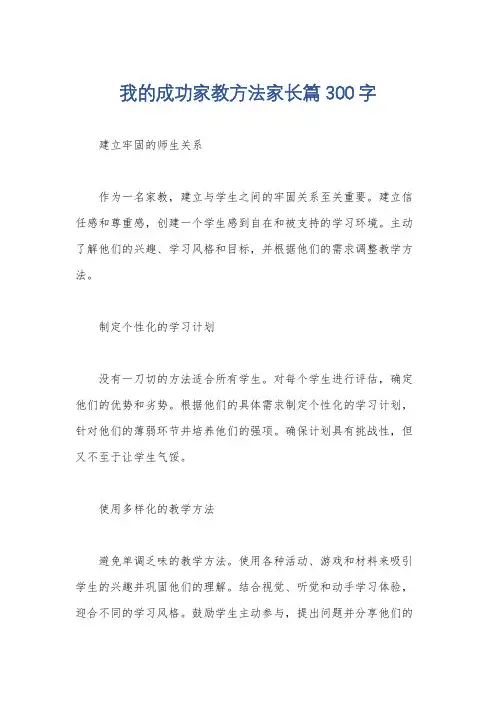 我的成功家教方法家长篇300字
