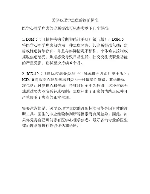 医学心理学焦虑的诊断标准
