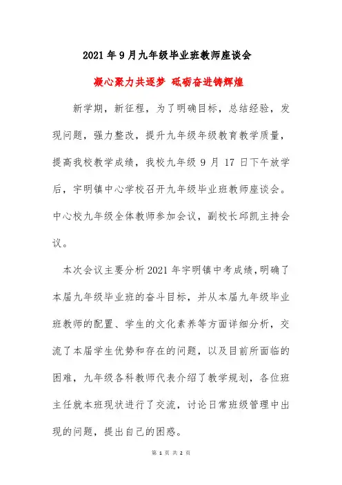 2021年9月九年级毕业班教师座谈会美篇总结《凝心聚力共逐梦 砥砺奋进铸辉煌》