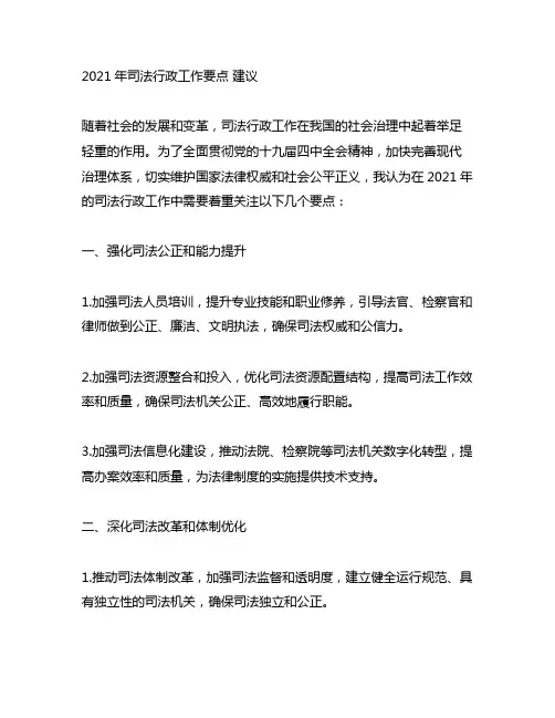 2021年司法行政工作要点 建议