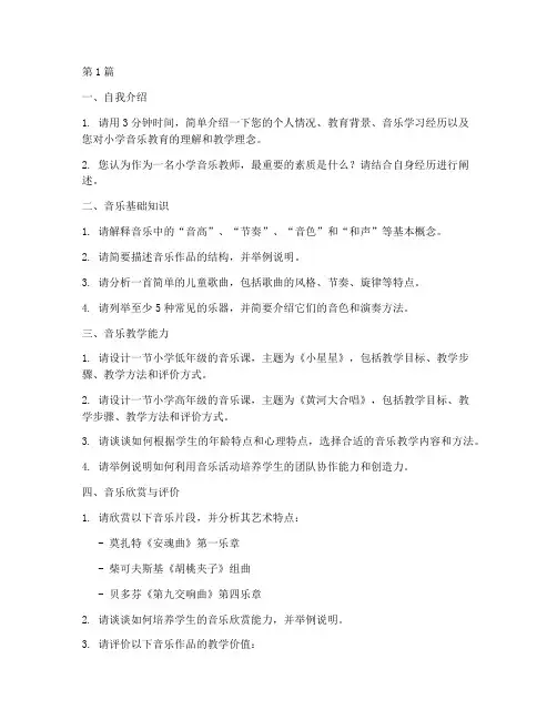 榆林小学音乐面试题目(3篇)